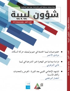 "شؤون ليبية"... مجلة دورية جديدة تتناول الملفات الليبية